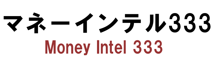 マネーインテル333